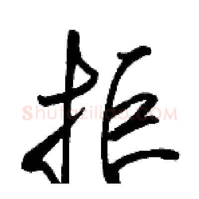 拒硬笔行书写法,摘自骆恒光硬笔书法字帖