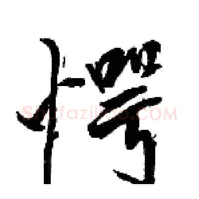 愕硬笔行书写法,摘自骆恒光硬笔书法字帖