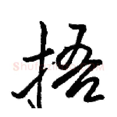 捂硬笔行书写法,摘自骆恒光硬笔书法字帖