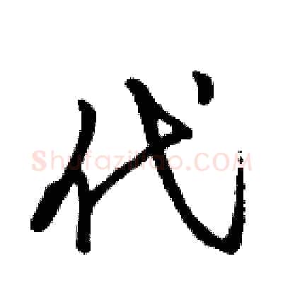 代硬笔行书写法,摘自骆恒光硬笔书法字帖