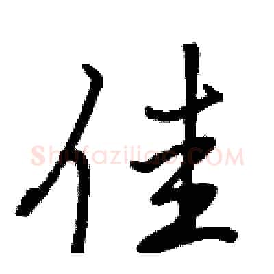 佳硬笔行书写法,摘自骆恒光硬笔书法字帖