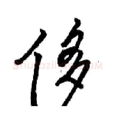 侈硬笔行书写法,摘自骆恒光硬笔书法字帖