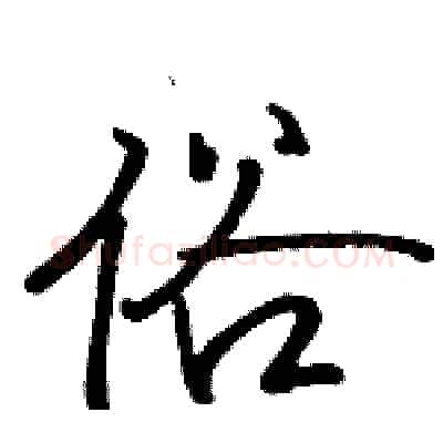 俗硬笔行书写法,摘自骆恒光硬笔书法字帖