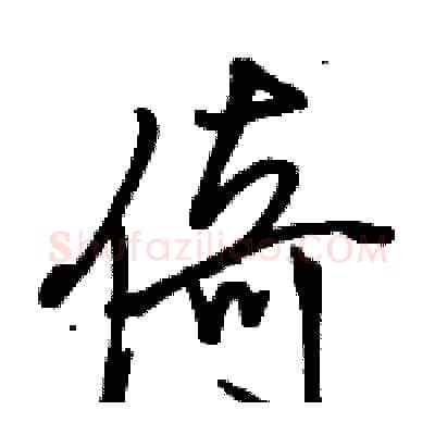 倚硬笔行书写法,摘自骆恒光硬笔书法字帖