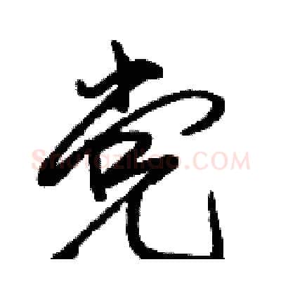 党硬笔行书写法,摘自骆恒光硬笔书法字帖