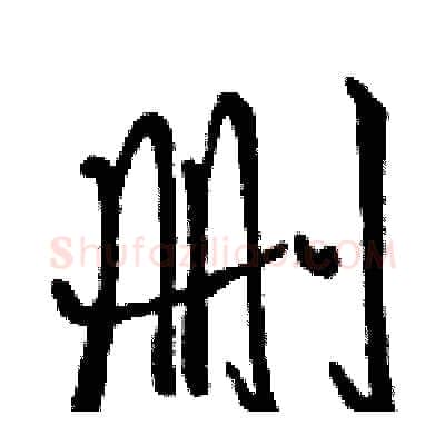 删硬笔行书写法,摘自骆恒光硬笔书法字帖