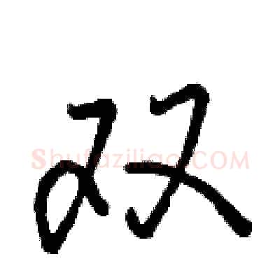 双硬笔行书写法,摘自骆恒光硬笔书法字帖
