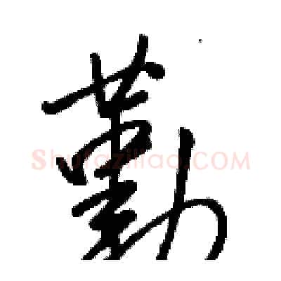 勤硬笔行书写法,摘自骆恒光硬笔书法字帖