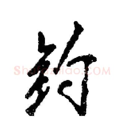 钓硬笔行书写法,摘自张恒成硬笔书法字帖