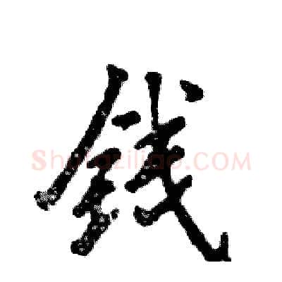 钱硬笔行书写法,摘自张恒成硬笔书法字帖