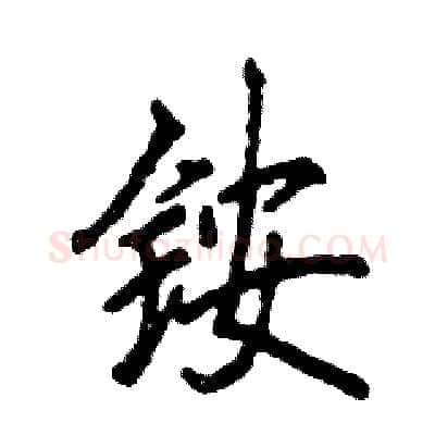 铵硬笔行书写法,摘自张恒成硬笔书法字帖