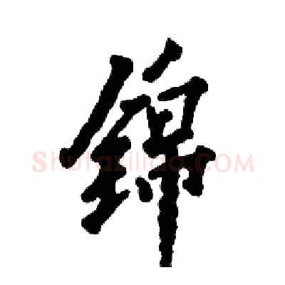 锦硬笔行书写法,摘自张恒成硬笔书法字帖
