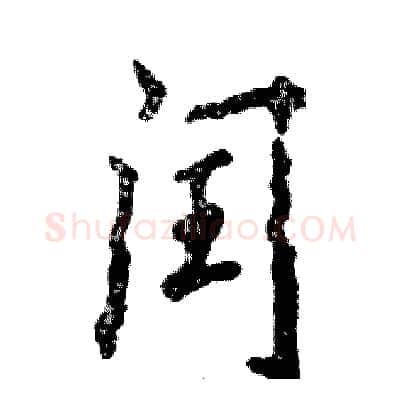 闰硬笔行书写法,摘自张恒成硬笔书法字帖