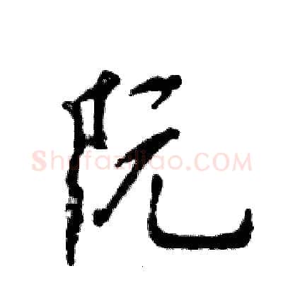 阮硬笔行书写法,摘自张恒成硬笔书法字帖