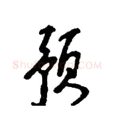 预硬笔行书写法,摘自张恒成硬笔书法字帖