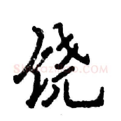 饶硬笔行书写法,摘自张恒成硬笔书法字帖