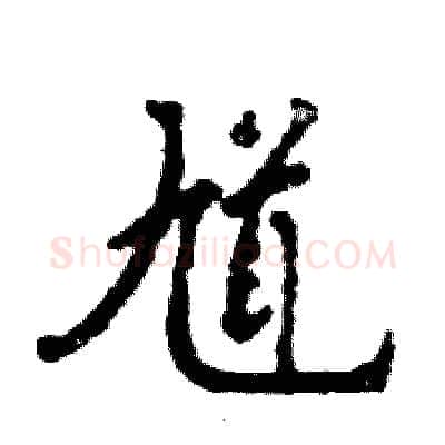 馗硬笔行书写法,摘自张恒成硬笔书法字帖