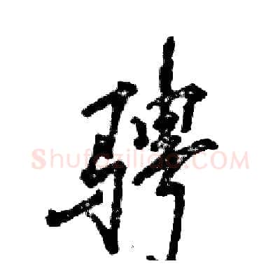 骋硬笔行书写法,摘自张恒成硬笔书法字帖