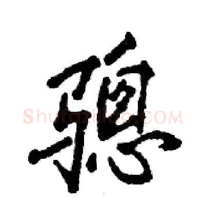 骢硬笔行书写法,摘自张恒成硬笔书法字帖