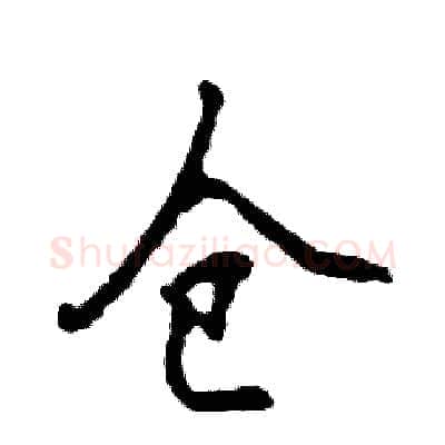 仓硬笔行书写法,摘自张恒成硬笔书法字帖
