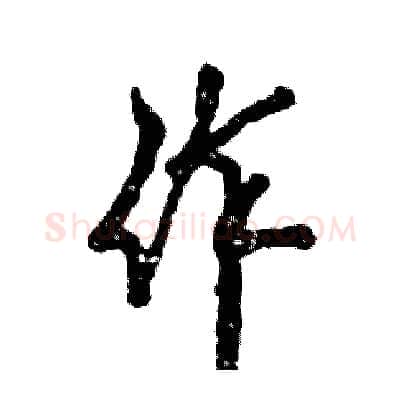 作硬笔行书写法,摘自张恒成硬笔书法字帖