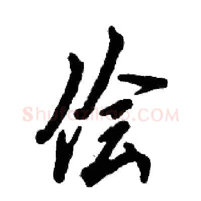 侩硬笔行书写法,摘自张恒成硬笔书法字帖