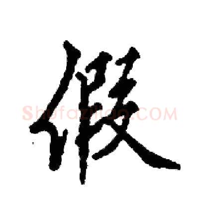 假硬笔行书写法,摘自张恒成硬笔书法字帖