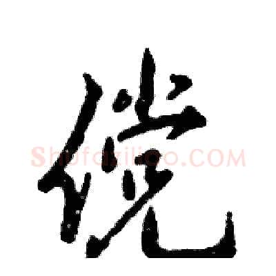 傥硬笔行书写法,摘自张恒成硬笔书法字帖