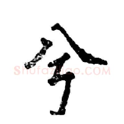 兮硬笔行书写法,摘自张恒成硬笔书法字帖