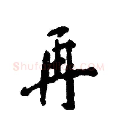 再硬笔行书写法,摘自张恒成硬笔书法字帖
