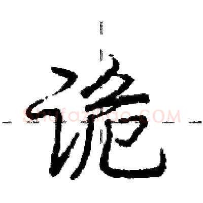 诡硬笔行书写法,摘自庞中华硬笔书法字帖