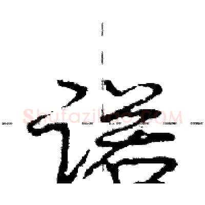诺硬笔行书写法,摘自庞中华硬笔书法字帖
