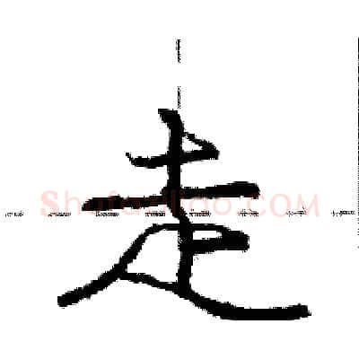走硬笔行书写法,摘自庞中华硬笔书法字帖