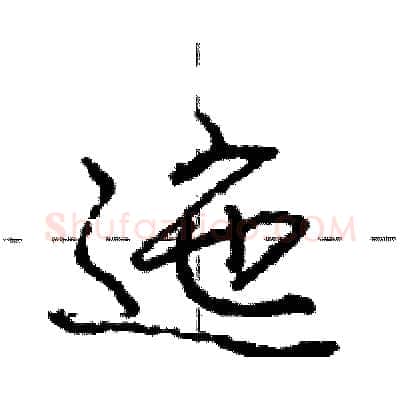 迤硬笔行书写法,摘自庞中华硬笔书法字帖