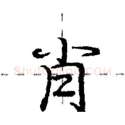 肖硬笔行书写法,摘自庞中华硬笔书法字帖