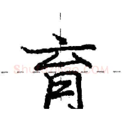 育硬笔行书写法,摘自庞中华硬笔书法字帖