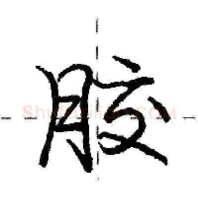 胶硬笔行书写法,摘自庞中华硬笔书法字帖