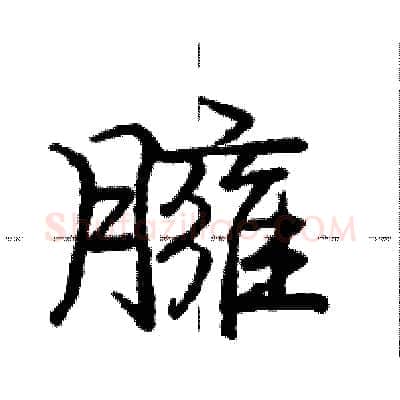 臃硬笔行书写法,摘自庞中华硬笔书法字帖