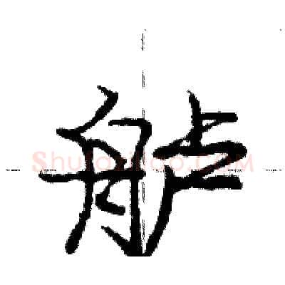 舻硬笔行书写法,摘自庞中华硬笔书法字帖