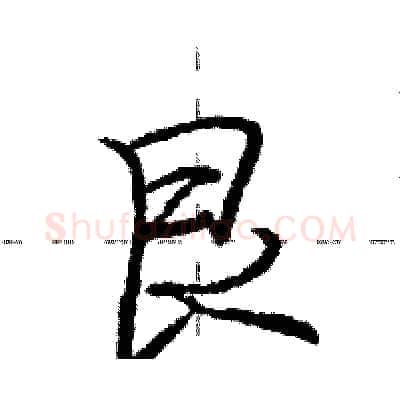 艮硬笔行书写法,摘自庞中华硬笔书法字帖