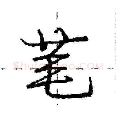 芼硬笔行书写法,摘自庞中华硬笔书法字帖