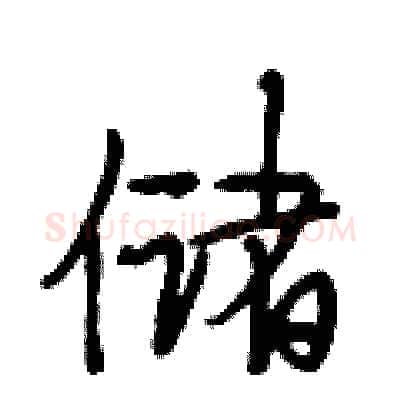 储硬笔行书写法,摘自段相林硬笔书法字帖