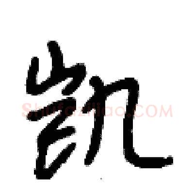 凯硬笔行书写法,摘自段相林硬笔书法字帖