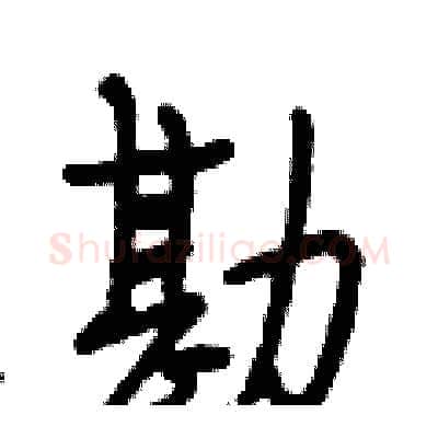 勘硬笔行书写法,摘自段相林硬笔书法字帖