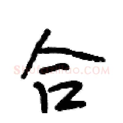 合硬笔行书写法,摘自段相林硬笔书法字帖