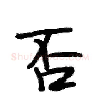 否硬笔行书写法,摘自段相林硬笔书法字帖