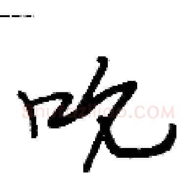 吮硬笔行书写法,摘自段相林硬笔书法字帖