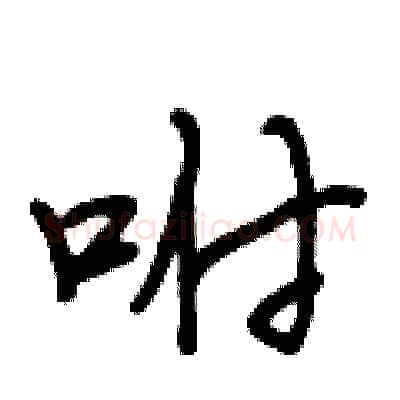 咐硬笔行书写法,摘自段相林硬笔书法字帖