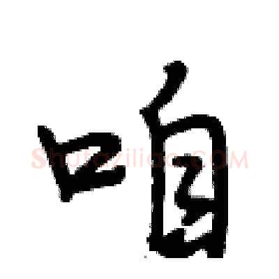 咱硬笔行书写法,摘自段相林硬笔书法字帖