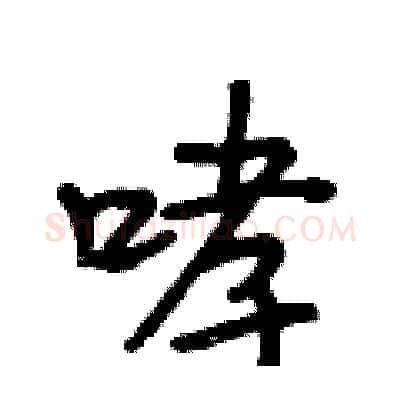 哮硬笔行书写法,摘自段相林硬笔书法字帖